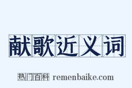 献歌近义词是什么意思的图片